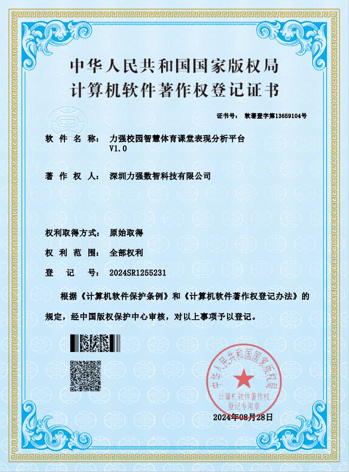 【软著】遵义湘香物流有限公司校园智慧体育课堂表现分析平台
